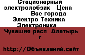 Стационарный  электролобзик › Цена ­ 3 500 - Все города Электро-Техника » Электроника   . Чувашия респ.,Алатырь г.